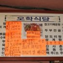 오학식당 이미지