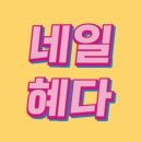 네일혜 이미지