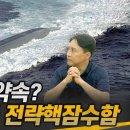 핵 우산의 약속? 오하이오급 전략핵잠수함#Ohio-Class Nuclear Powered Submarines 이미지