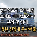 개원메디컬공인중개사사무소 | 검단신도시 아라역 토마토 메디컬 병원 상가 분양 임대 개원 투자 최적 입지
