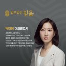 법무법인 믿음 박미혜 변호사님의 부당해고구제사건