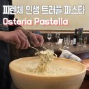 오스테리아 라고(Osteria Lago) | 피렌체 맛집 인생 트러플 파스타 Osteria Pastella 메뉴 추천 예약 가격 후기