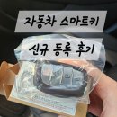 현대세탁열쇠 | 자동차 스마트키 신규 등록 후기[아반떼ad 스마트키 구매 및 현대블루핸즈 방문기]