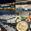 주적체육공원 | 인천 도림동 맛집 ｜주차 편한 예담삼계탕 도림점 방문 후기