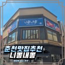 니뽕내뽕춘천 | 춘천 데이트코스 추천 | 전날 술 마셨다면 무조건 니뽕내뽕 춘천 명동점