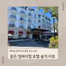 달랏 위치 좋은 숙소 추천:: 고 달랏 마트 바로 앞 [골든 임페리얼 호텔] 숙박 솔직 후기
