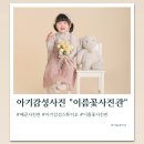 배곧사진관 아기감성사진 스튜디오 이름꽃사진관