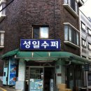 성일슈퍼 이미지