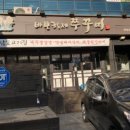 바보형제 쭈꾸미 상남점