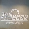 고수의운전면허문정