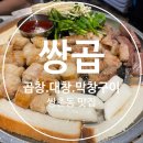 잡내 없는 신선한 곱창구이, 쌍곱에서 제대로 즐기기 쌍촌동 [쌍곱] 솔직후기