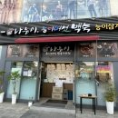 나능이 | 아차산 백숙 제대로 먹고 싶다면? 능이버섯 오리백숙 찐맛집 나능이 후기