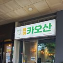 하이카오산 네이버블로그