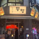 황금주먹고기 | 부천 신중동 맛집 뭉텅, 육즙 가득한 주먹구이와 청국장 특밥 내돈내산 솔직 후기