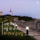 혜화동돈까스극장서울잠실운동장점 | [서울] '한양도성 순성길' 하루만에 완주하기 | 2026년 2분기