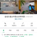 삼성드림소아청소년과 이미지