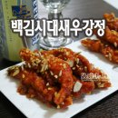백김시대 새우강정 이미지