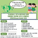 [공모전사이트] ​굿네이버스 경기수원지부와 함께 아동들의 권리를 지키고 함께하는 굿워크( 이미지