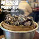 청년쉐프 원종주방 | 부천 원정동맛집 전복파는청년 다양한 해산물 가득