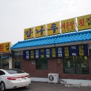 강나루횟집 - 김해시 동북로 583-2 | 강나루횟집