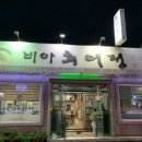 비아추어정