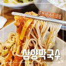 송학강변로 | 강원도 홍천 막국수 맛집 삼양막국수 내돈내산 솔직후기