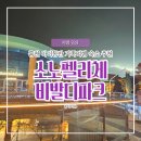 가족문화센터 A동 화장실 | 홍천 소노펠리체 비발디파크 골드 파크뷰 A동 후기 아이랑 가족여행 추천 팁