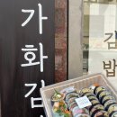가화3 | [잠실맛집] 가화김밥 한강공원 석촌호수 나들이 도시락 프리미엄세트 포장 후기