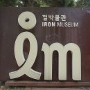 철박물관 이미지