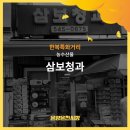 삼보청과 - 평택시 안정로39번길 25 | 삼보청과