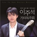 2011.11.10 .PM8시.영산양재홀- 한국이낳은 젊은 기타리스트'이주석'독주회 이미지