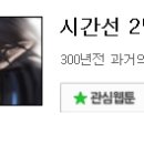 (주)단우코리아 | 보고 있는 웹툰 / 웹툰추천
