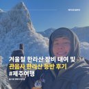 한방PC | 겨울철 한라산 등반 도전기 (feat. 한라산 등산 용품 대여 가능한 오쉐어, 제주도 1950번 버스 시간표)