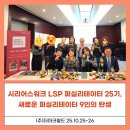 ㈜더크린월드 | 더마크월드 시리어스워크 LSP 퍼실리테이터 25기, 새로운 퍼실리테이터 9인의 탄생