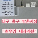 방촌내과의원 이미지
