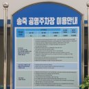 송죽공영주차장 이미지