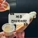 초당동주민센터 
건너편 | [제주 카페] 터키 현지인도 인정한, 제주공항 근처 디저트 맛집 &#34;천사카이막&#34;후기