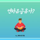 직장인을 위한 연차수당 계산하는 방법!! 이미지