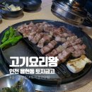 [인천 용현동] 토지금고 구워주는 이베리코 숙성 돼지고기 맛집 | 고기요리왕 메뉴·주차·후기 총정리