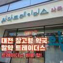 초록약국 | 트레이더스 대전점 가면 꼭 들러보세요! 창고형 약국 알약트레이더스 후기