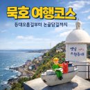 등대오름길 | 묵호 여행 코스 추천｜등대오름길부터 논골담길까지 산책