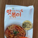 밀키트 추천: 떡볶이 밀키트 1980원?! 가성비 핫이슈샵 오리지널 기름 떡볶이 솔직후기
