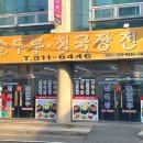 촌손두부전문
