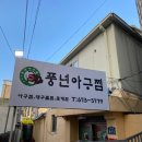 풍년아구찜 이미지