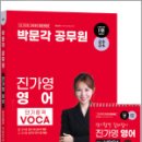 2024 박문각 공무원 진가영 영어 단기합격 VOCA(보카), 진가영, 박문각 이미지