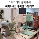노벨베이킹(Novel Baking) | 스파코리아 설치 후기 : 이제이베이킹 스튜디오