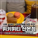 점프노리군포산본점 | 군포 산본 카페 추천 키치 팝 감성 분위기와 다양한 종류의 디저트 맛집 위키위티