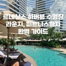 르네상스휘트니스클럽 | 홍콩호텔 리뷰 | 르네상스 하버뷰 호텔 수영장, 라운지, 피트니스 완벽 가이드