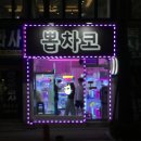 뽑차코 | [건대 인형뽑기] 뽑차코 - 서울 어린이대공원 근처 잘 뽑히는 오락실 추천