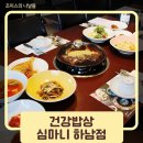 건강밥상 심마니 하남점 방문